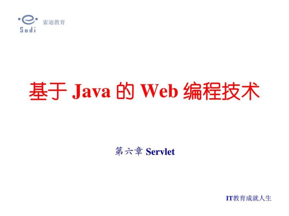 全套Servlet培训教程
