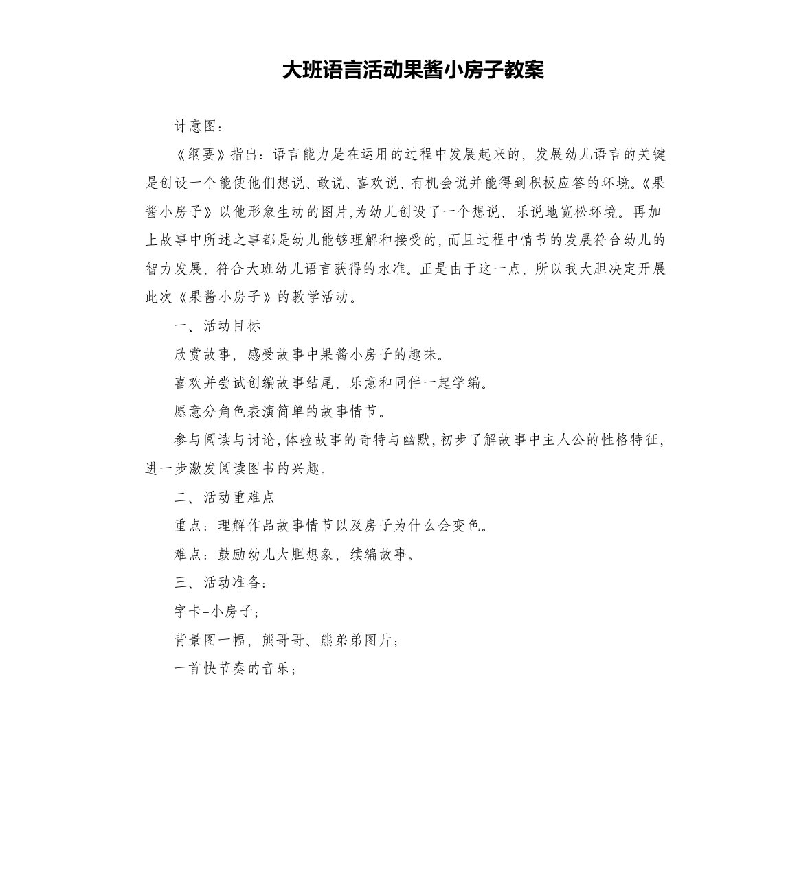 大班语言活动果酱小房子教案