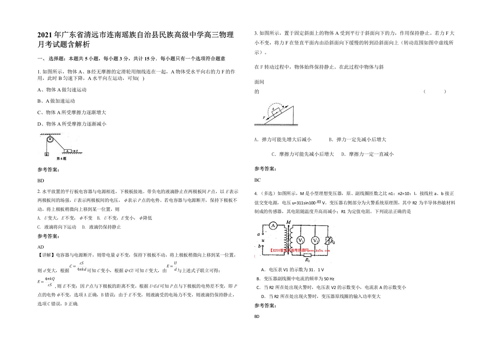 2021年广东省清远市连南瑶族自治县民族高级中学高三物理月考试题含解析