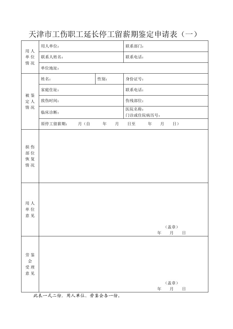 天津市工伤职工延长停工留薪期鉴定申请表（一）