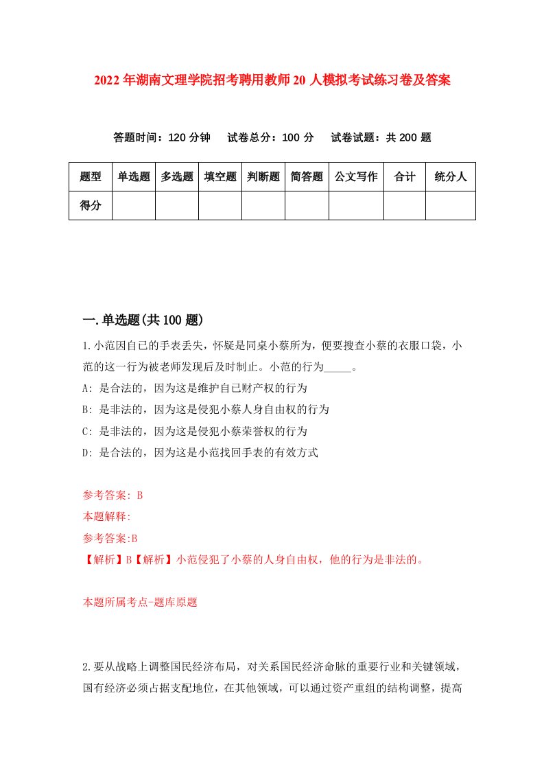 2022年湖南文理学院招考聘用教师20人模拟考试练习卷及答案第9次