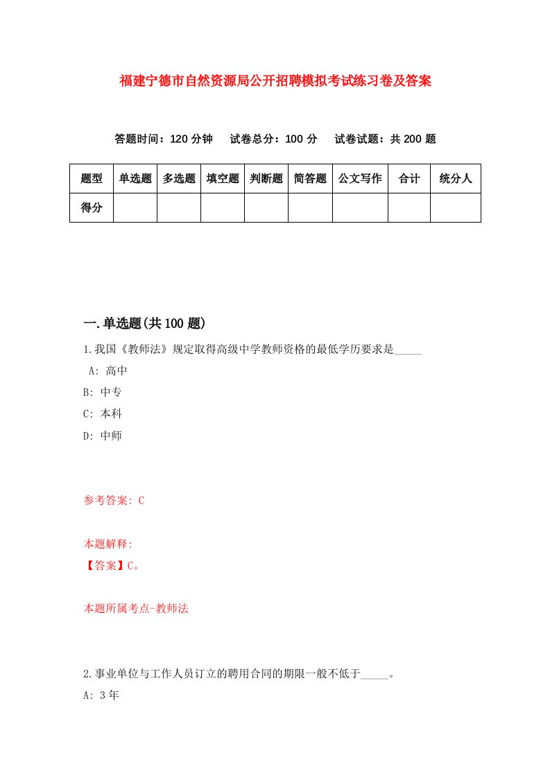 福建宁德市自然资源局公开招聘模拟考试练习卷及答案第9期