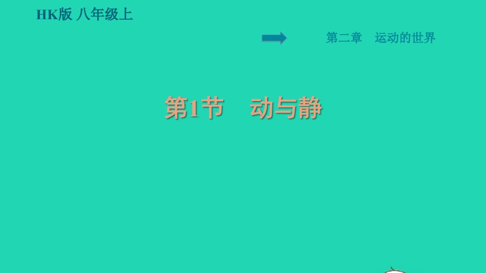 安徽专版八年级物理全册第二章运动的世界2.1动与静课件新版沪科版