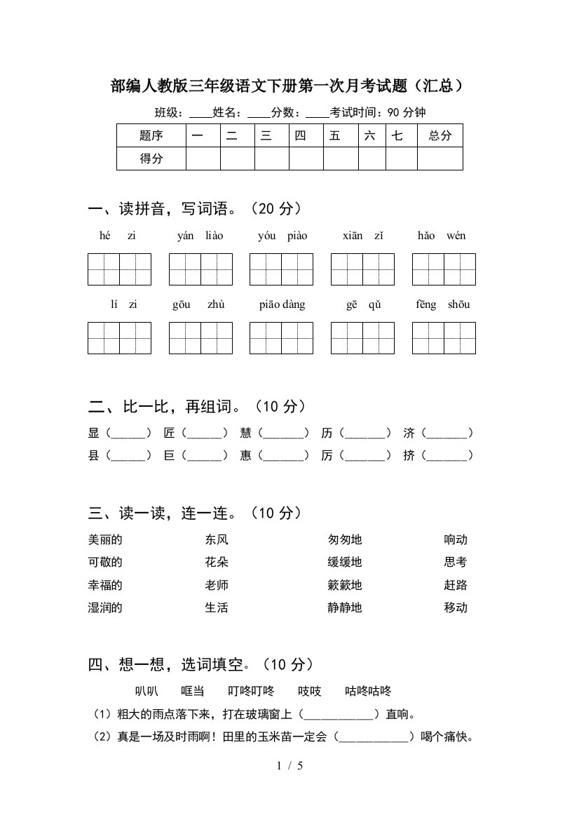 部编人教版三年级语文下册第一次月考试题(汇总)