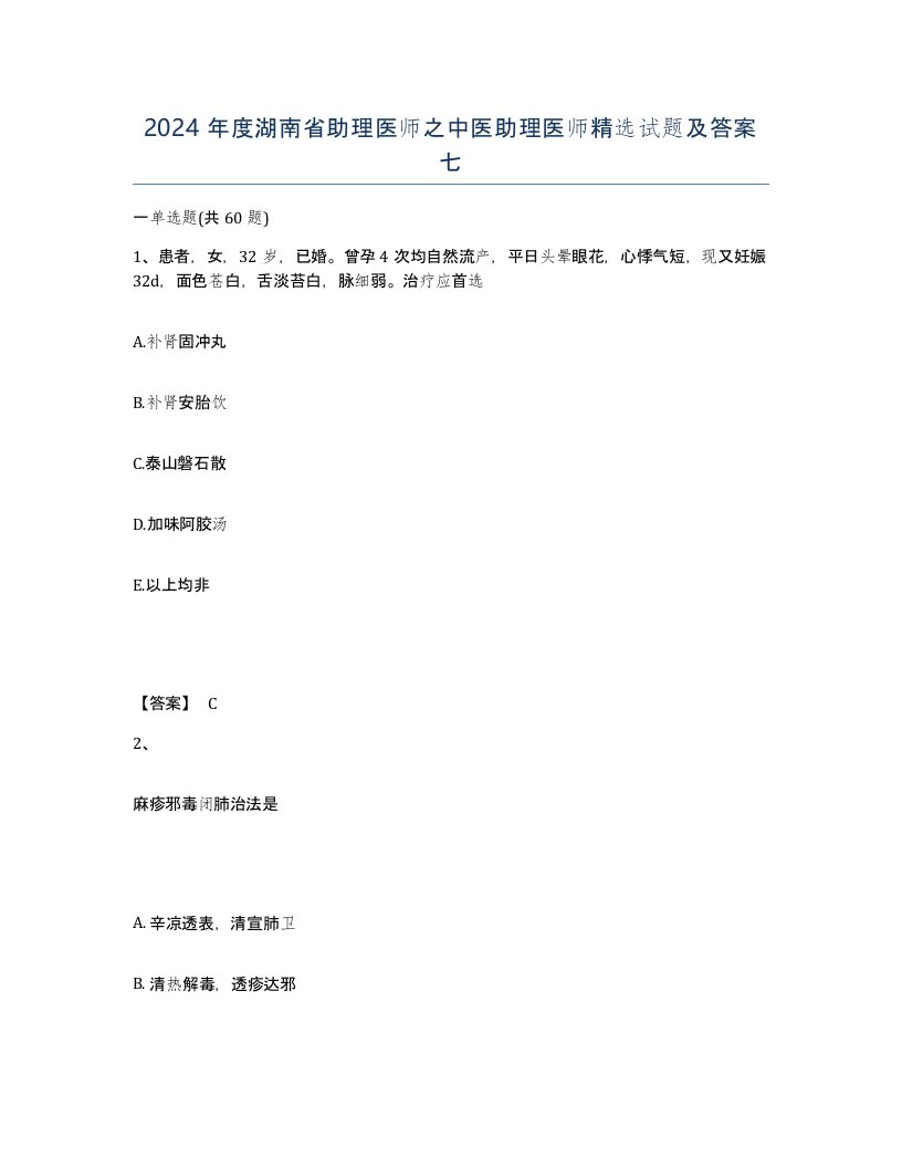 2024年度湖南省助理医师之中医助理医师试题及答案七