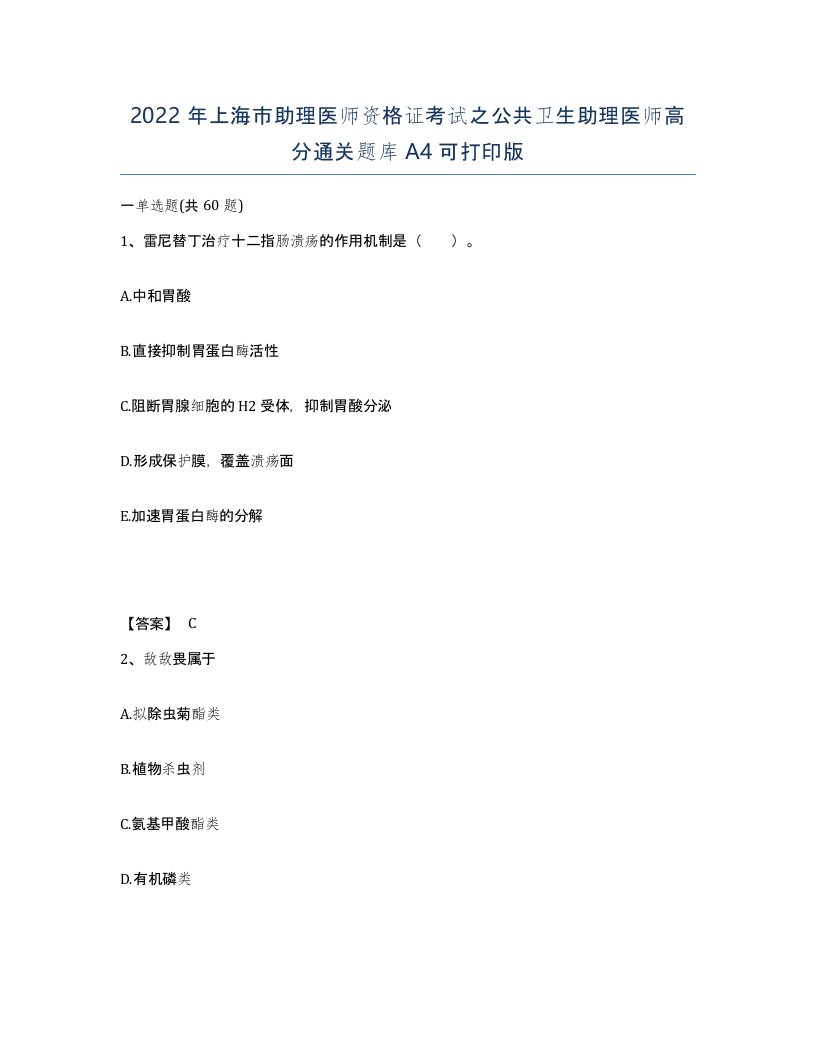 2022年上海市助理医师资格证考试之公共卫生助理医师高分通关题库A4可打印版