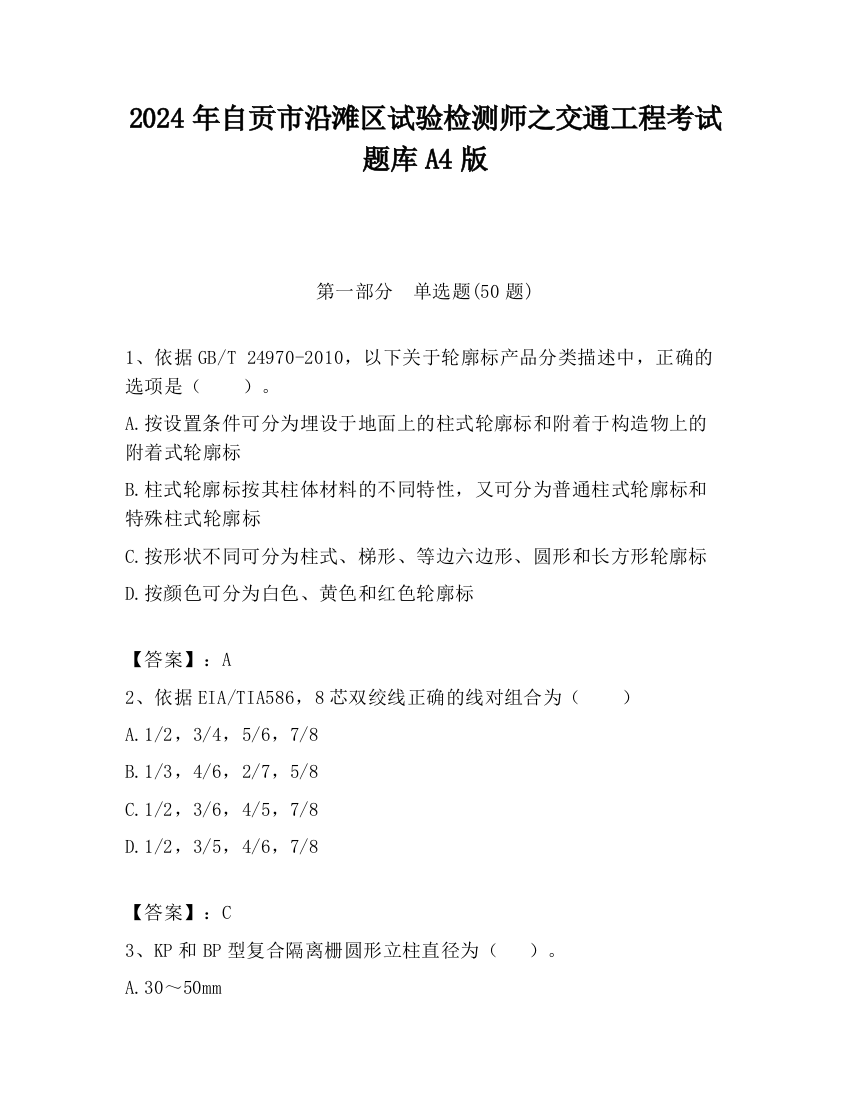 2024年自贡市沿滩区试验检测师之交通工程考试题库A4版