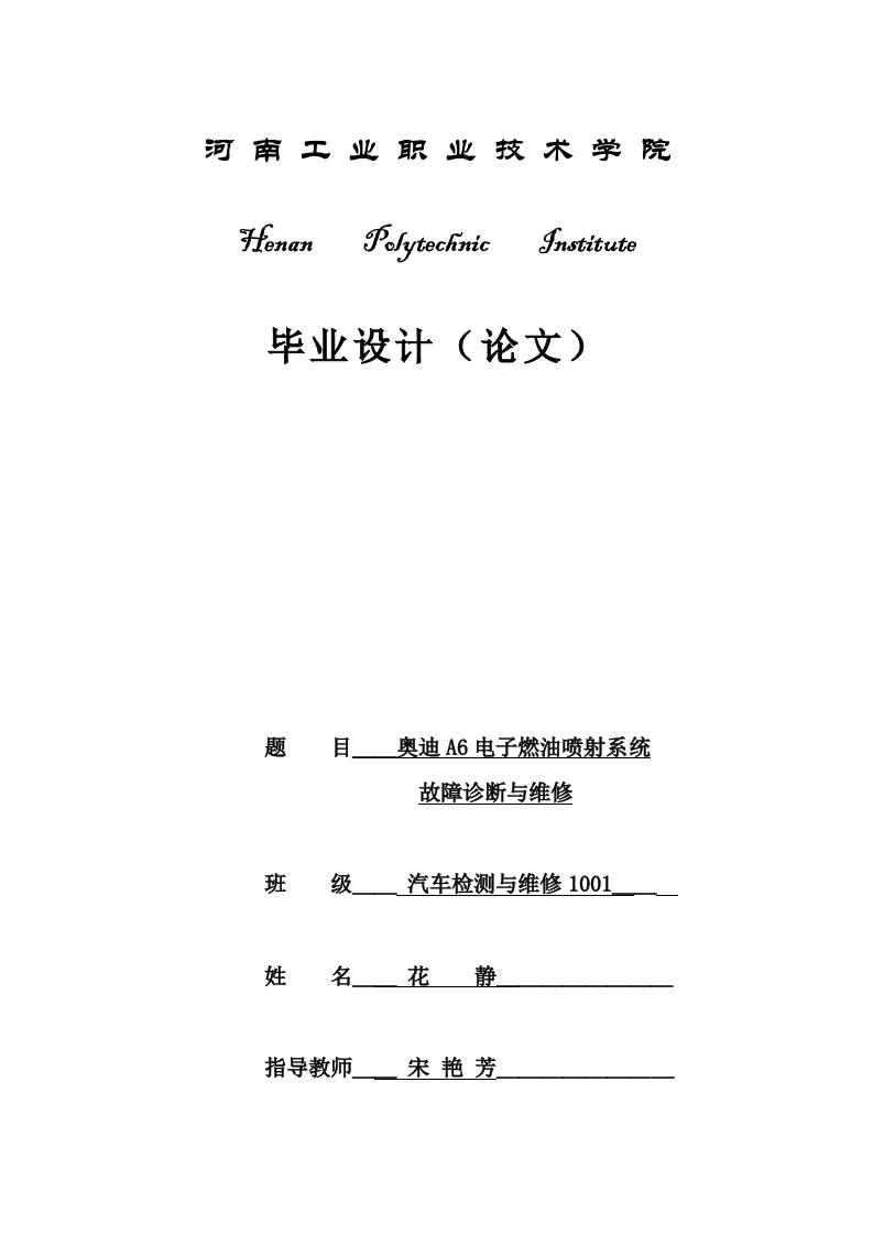 毕业设计论文——奥迪a6电子燃油喷射系统故障诊断与维修