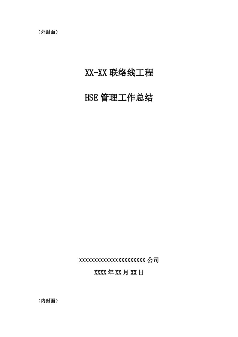 HSE管理工作总结