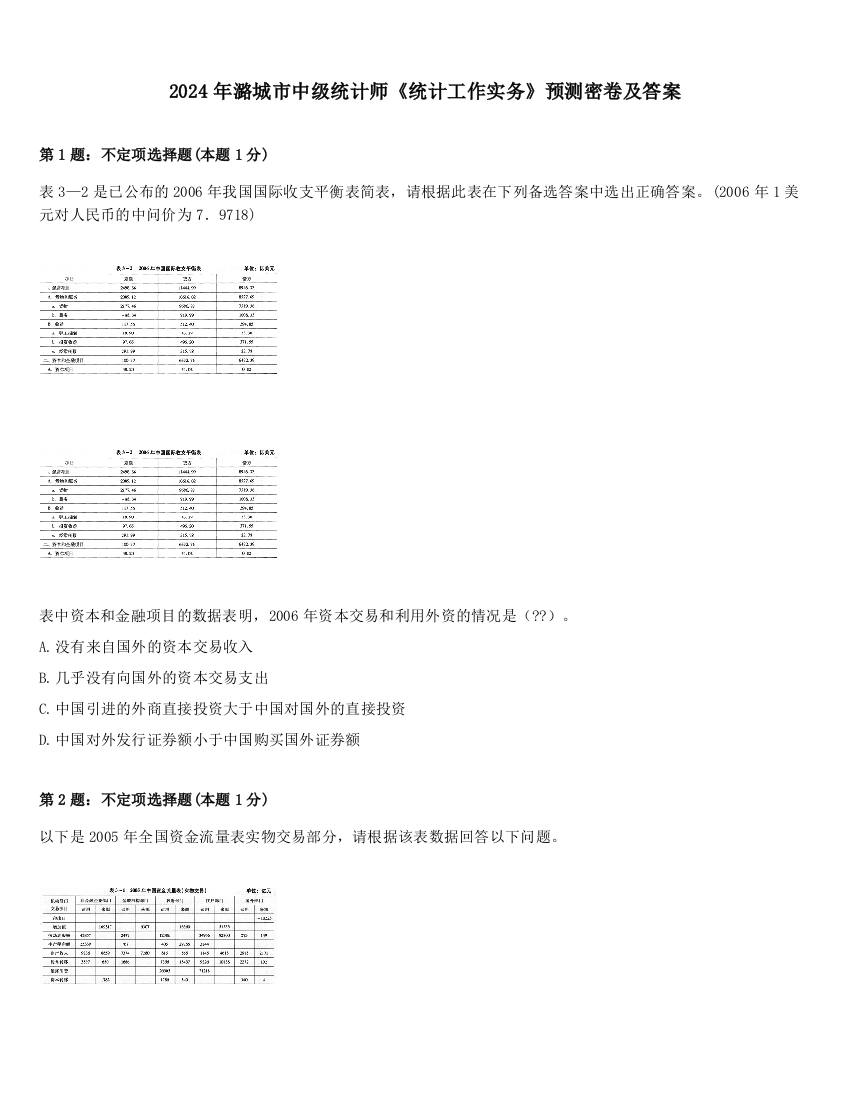 2024年潞城市中级统计师《统计工作实务》预测密卷及答案