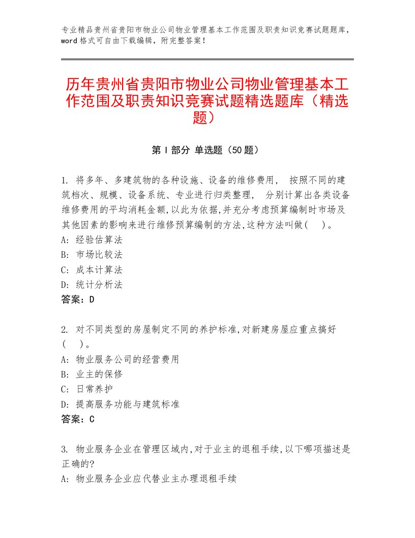 历年贵州省贵阳市物业公司物业管理基本工作范围及职责知识竞赛试题精选题库（精选题）