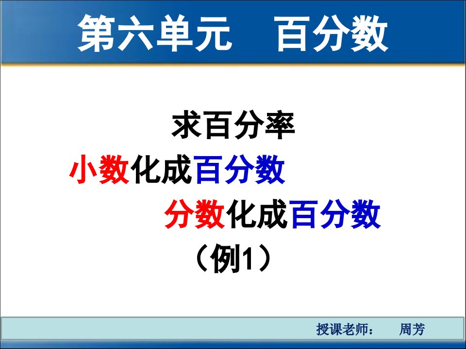 2014年人教版六年级上册数学第六单元求百分率_分数、小数化百分数(例1)