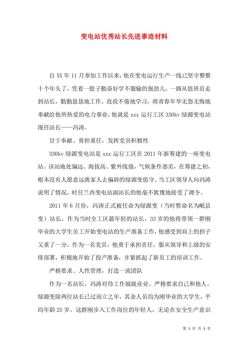 变电站优秀站长先进事迹材料