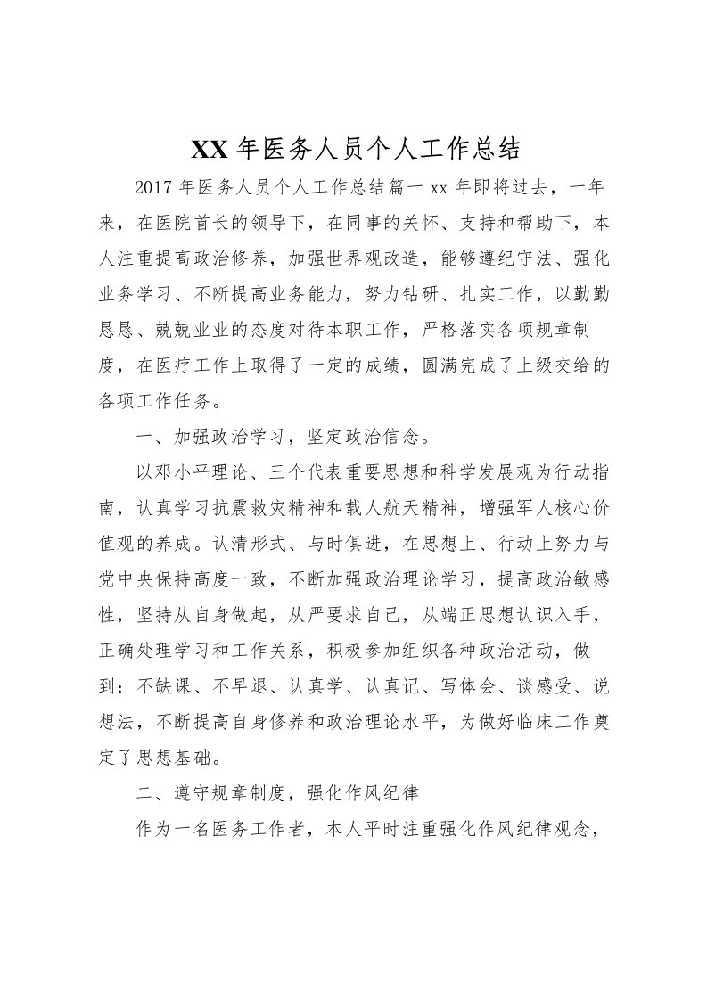 2022年医务人员个人工作总结