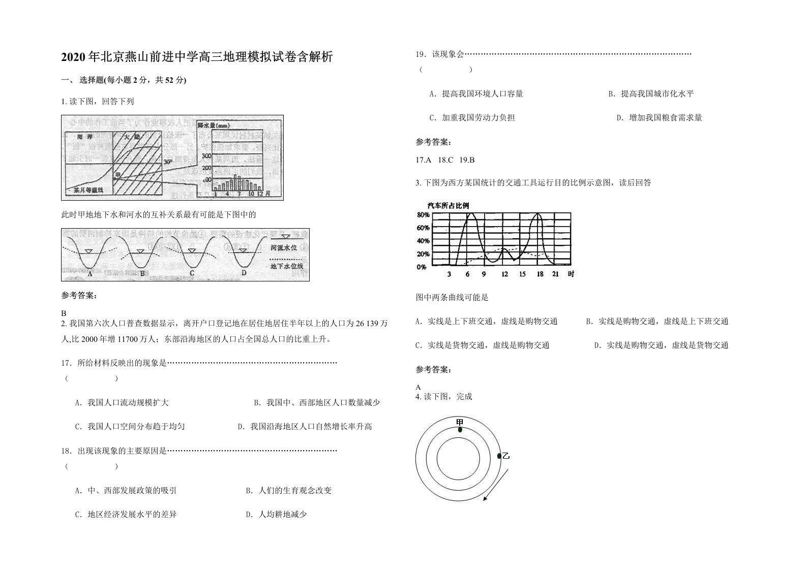 2020年北京燕山前进中学高三地理模拟试卷含解析