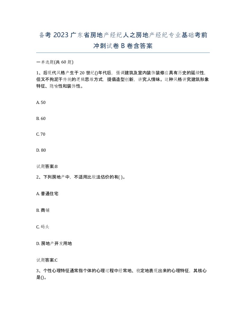 备考2023广东省房地产经纪人之房地产经纪专业基础考前冲刺试卷B卷含答案