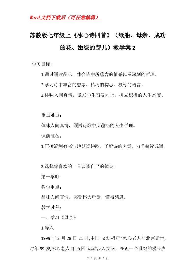 苏教版七年级上冰心诗四首纸船母亲成功的花嫩绿的芽儿教学案2