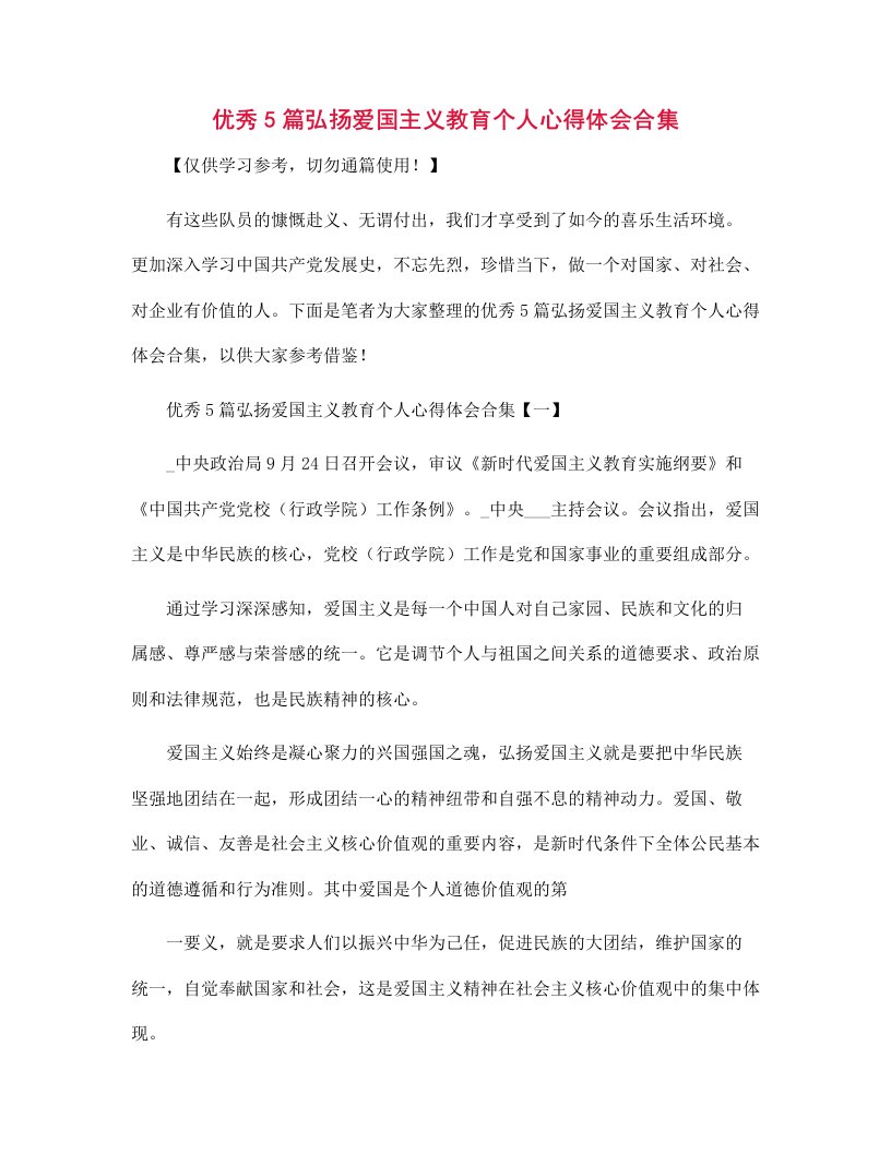 优秀5篇弘扬爱国主义教育个人心得体会合集