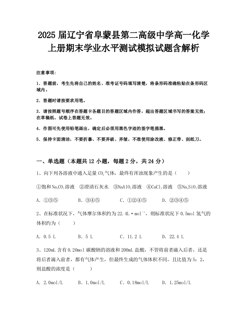 2025届辽宁省阜蒙县第二高级中学高一化学上册期末学业水平测试模拟试题含解析