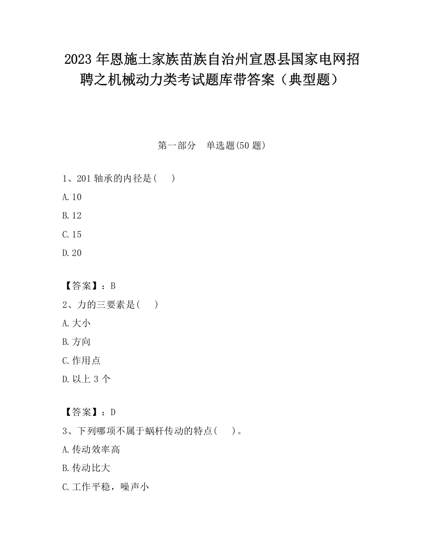 2023年恩施土家族苗族自治州宣恩县国家电网招聘之机械动力类考试题库带答案（典型题）