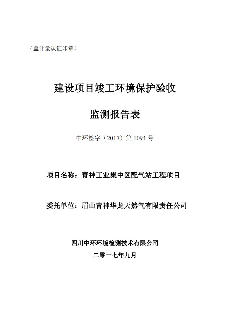 竣工环境保护验收报告公示：青神工业集中区配气站工程项目自主验收监测调查报告