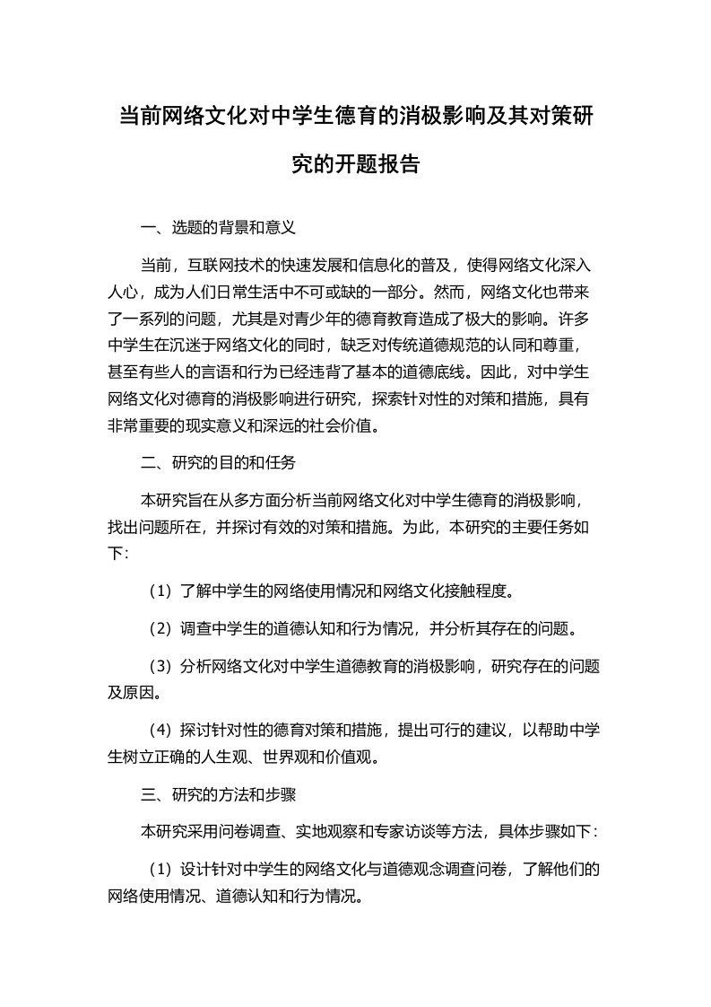 当前网络文化对中学生德育的消极影响及其对策研究的开题报告