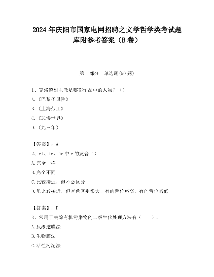 2024年庆阳市国家电网招聘之文学哲学类考试题库附参考答案（B卷）