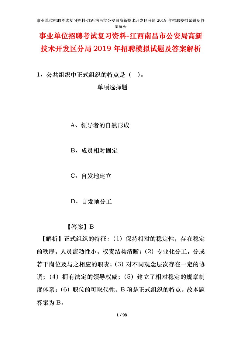 事业单位招聘考试复习资料-江西南昌市公安局高新技术开发区分局2019年招聘模拟试题及答案解析