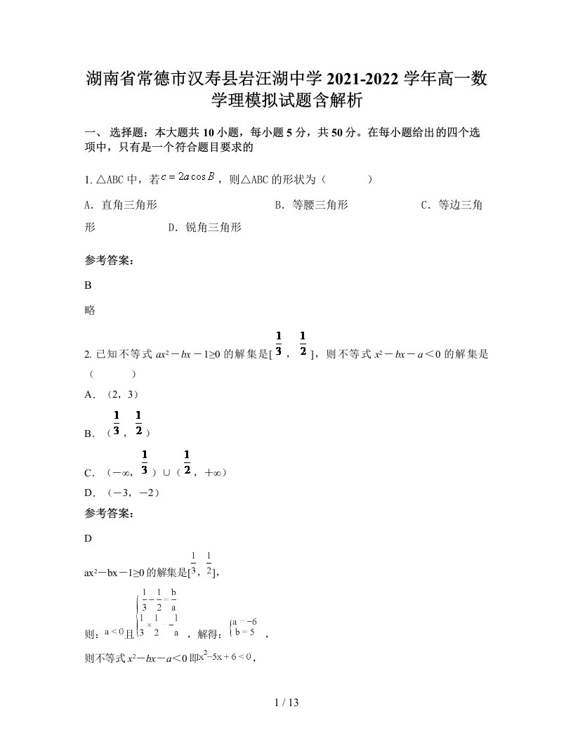 湖南省常德市汉寿县岩汪湖中学2021-2022学年高一数学理模拟试题含解析