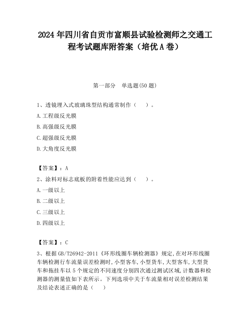 2024年四川省自贡市富顺县试验检测师之交通工程考试题库附答案（培优A卷）