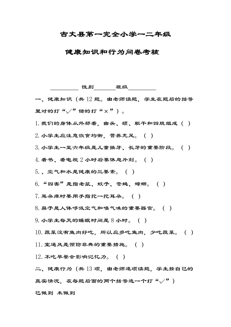 健康教育知识、行为考核全资料