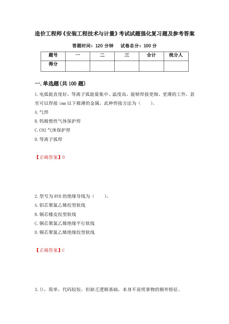 造价工程师安装工程技术与计量考试试题强化复习题及参考答案第66版