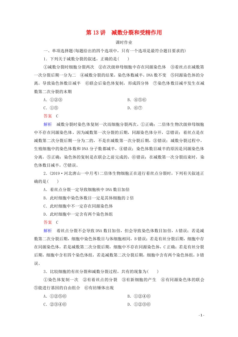 2021高考生物一轮复习第4单元细胞的生命历程含减数分裂第13讲减数分裂和受精作用课时作业含解析