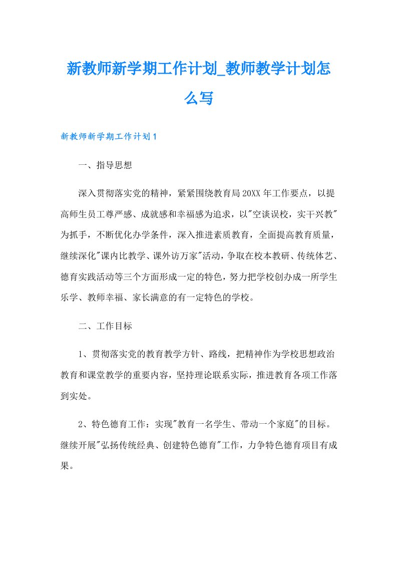 新教师新学期工作计划_教师教学计划怎么写