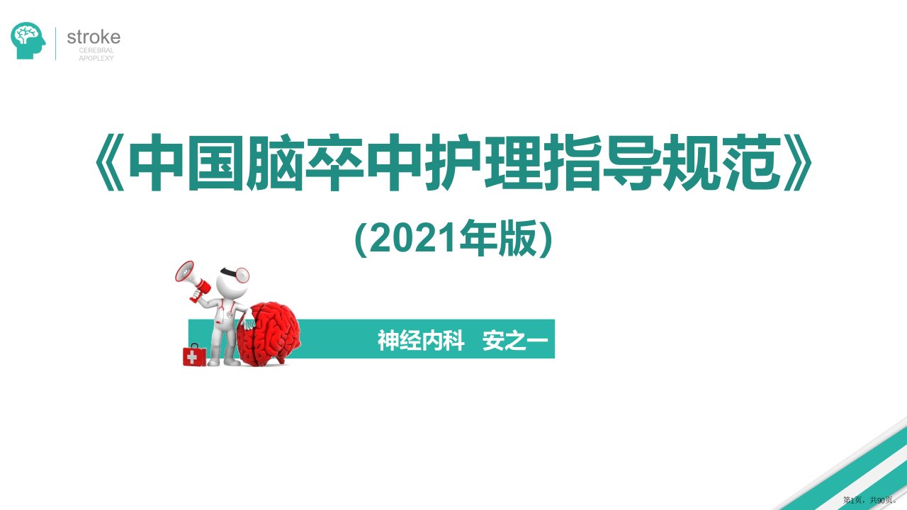 《中国脑卒中护理指导规范(2021年版)》课件