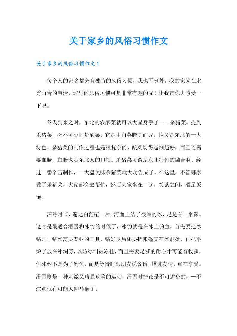 关于家乡的风俗习惯作文