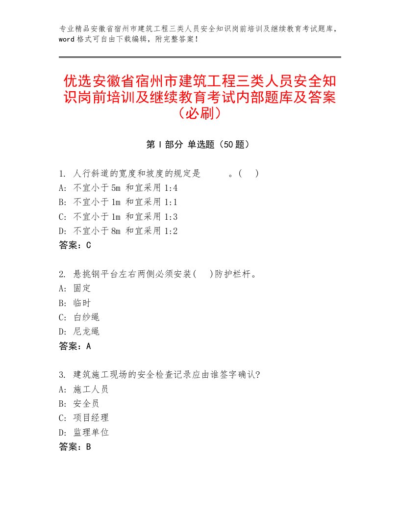 优选安徽省宿州市建筑工程三类人员安全知识岗前培训及继续教育考试内部题库及答案（必刷）