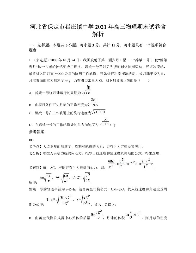 河北省保定市崔庄镇中学2021年高三物理期末试卷含解析