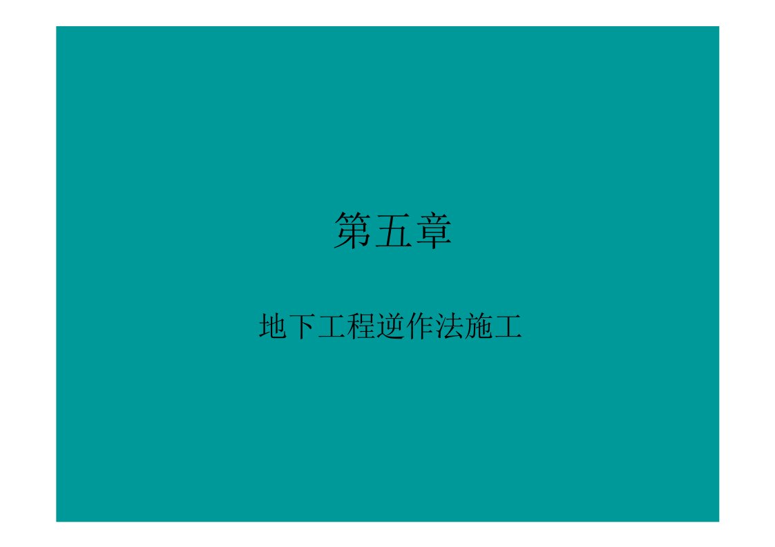 地下工程逆作法与盖挖法施工