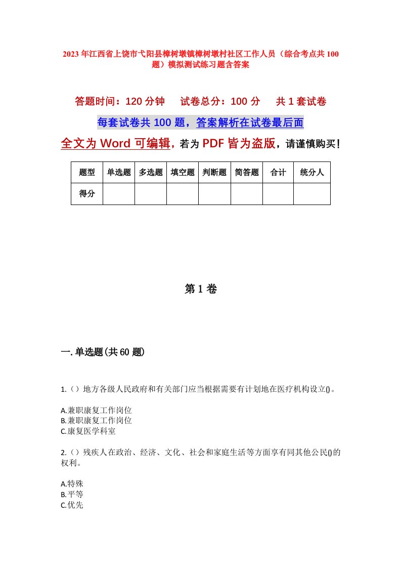 2023年江西省上饶市弋阳县樟树墩镇樟树墩村社区工作人员综合考点共100题模拟测试练习题含答案