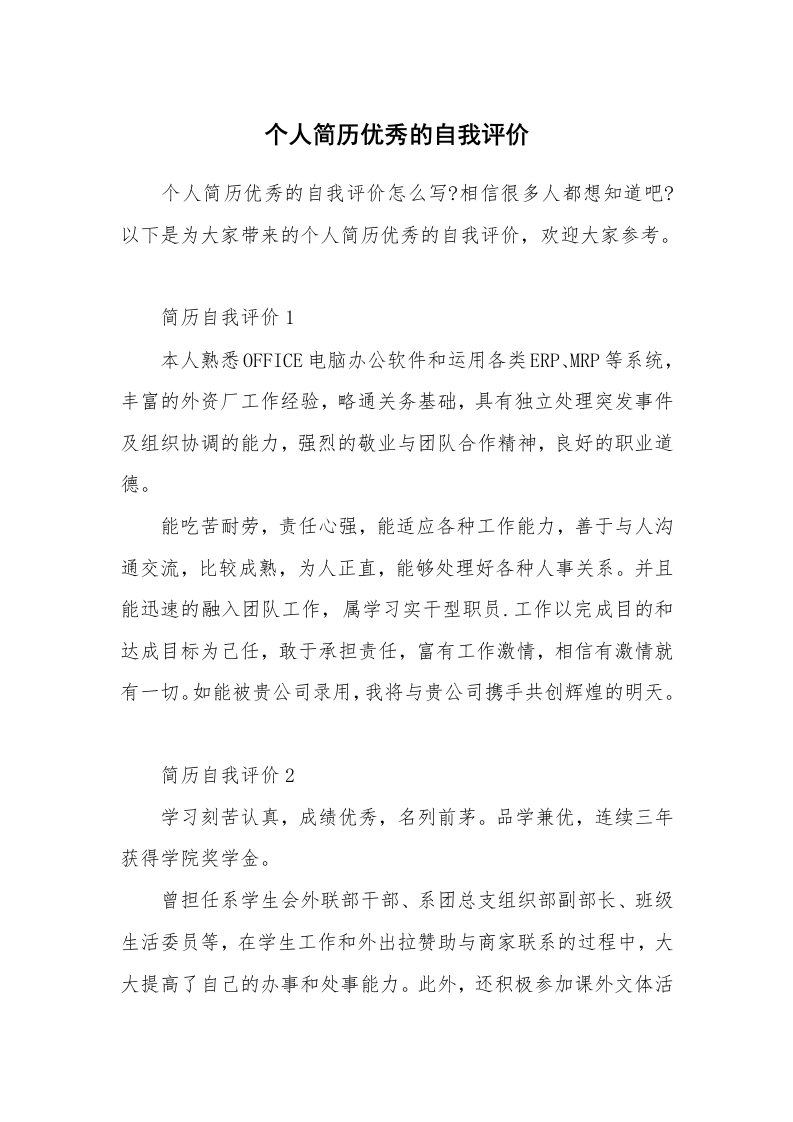 简历自我介绍_个人简历优秀的自我评价