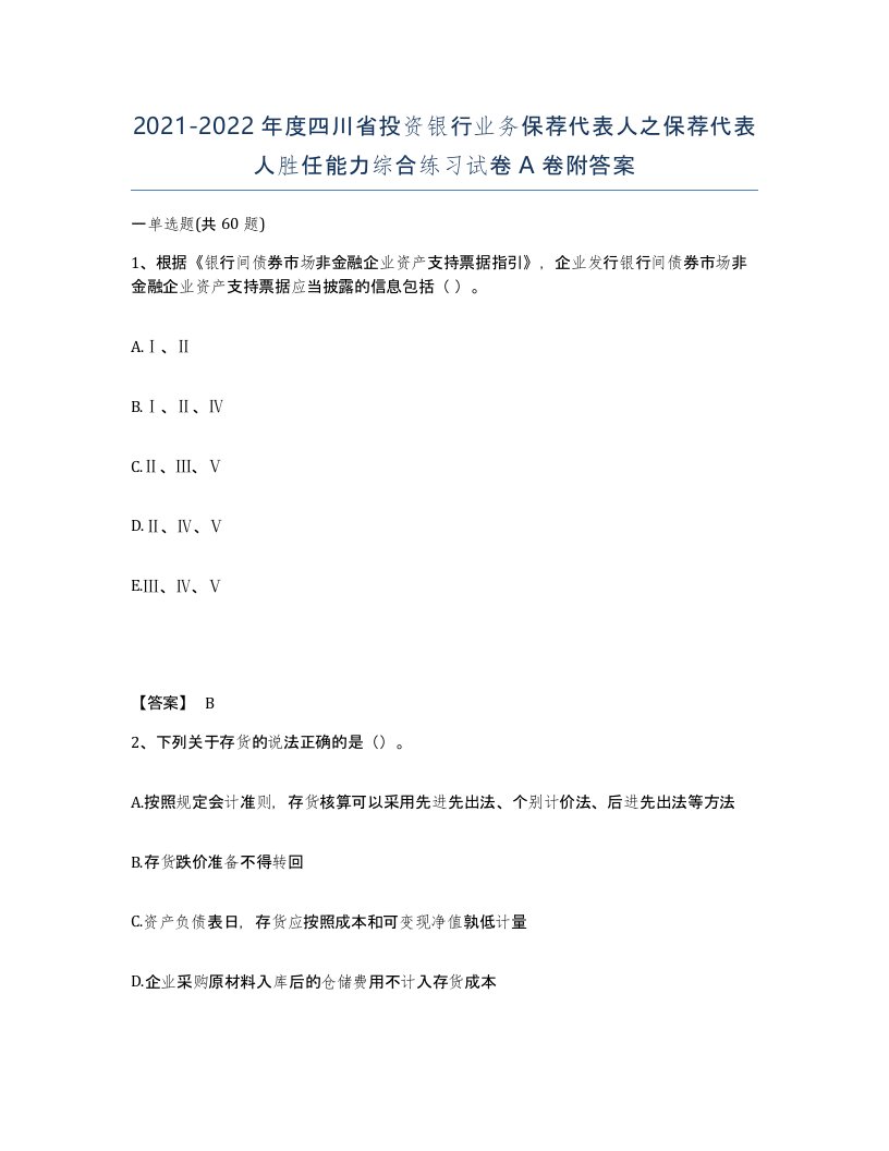 2021-2022年度四川省投资银行业务保荐代表人之保荐代表人胜任能力综合练习试卷A卷附答案