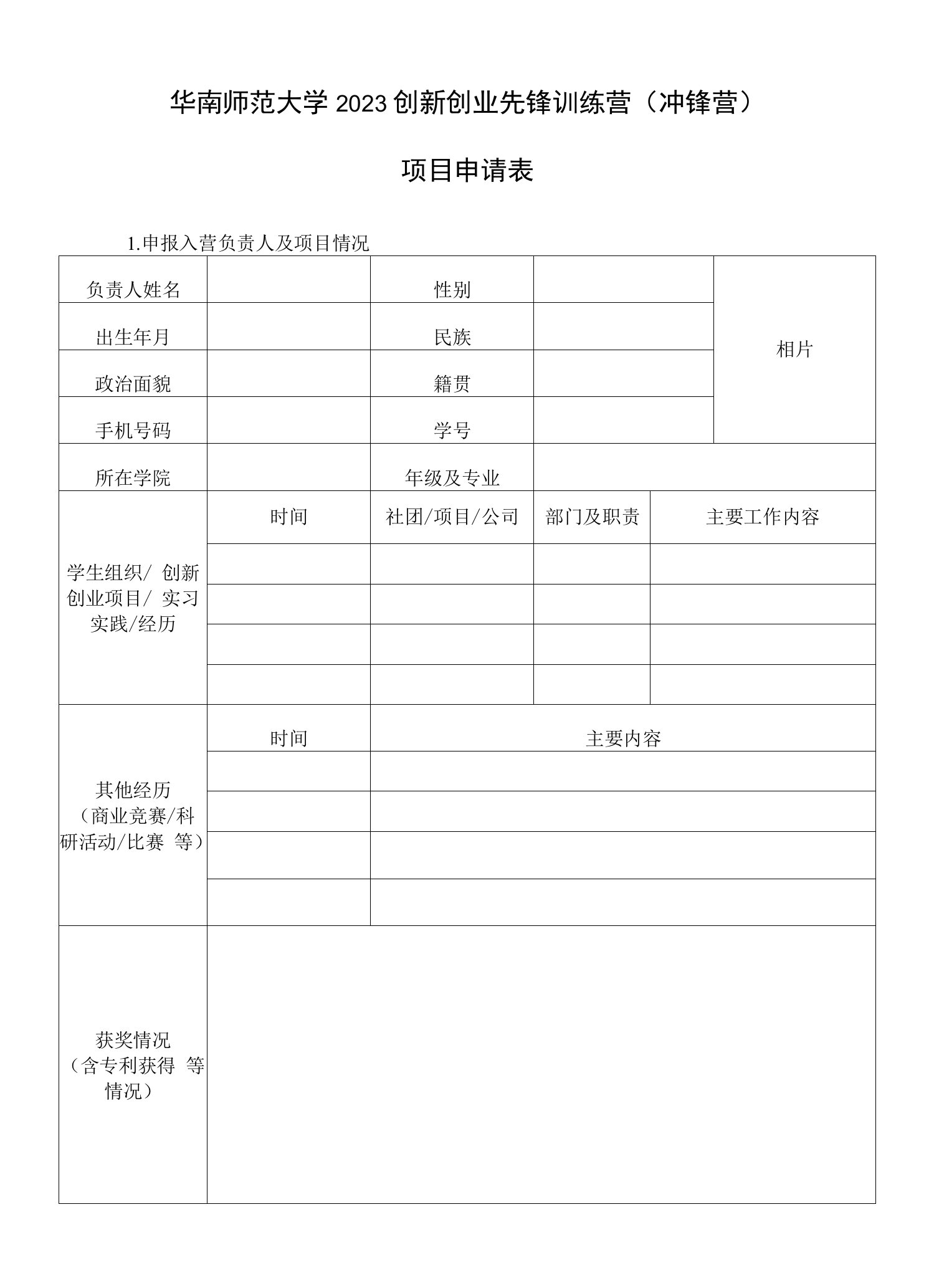 华南师范大学2023创新创业先锋训练营冲锋营项目申请表