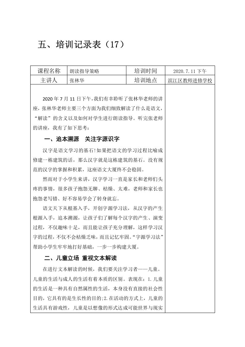 朗读指导策略-小学语文90学时教师教研活动培训小结总结心得体会-.-(27)