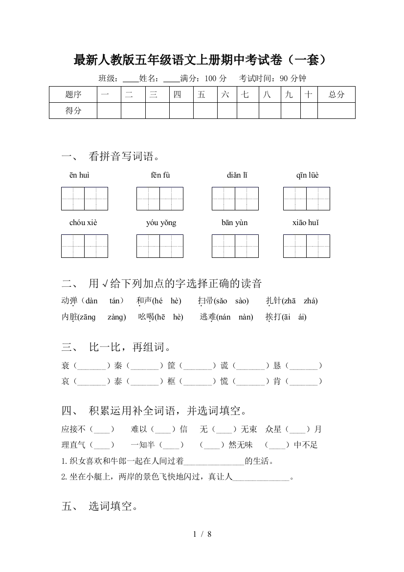 最新人教版五年级语文上册期中考试卷(一套)