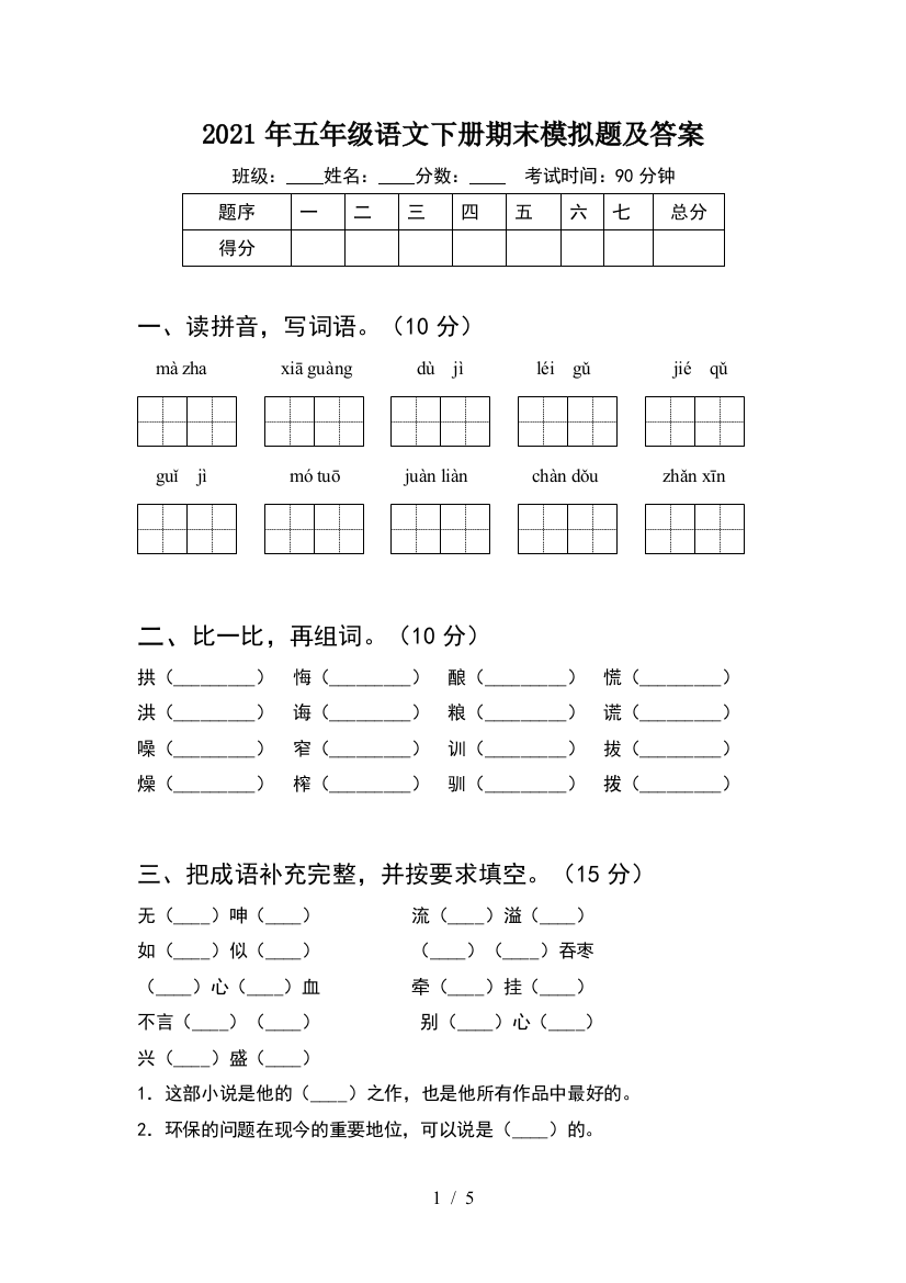 2021年五年级语文下册期末模拟题及答案