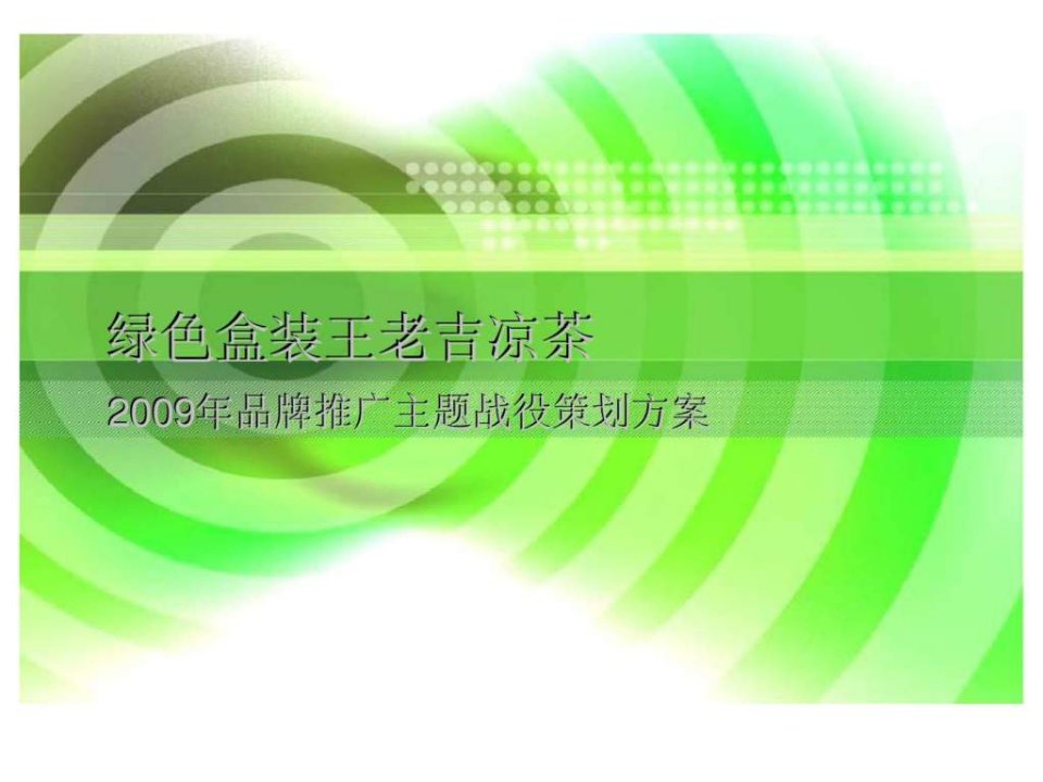 绿色盒装王老吉凉茶2009年品牌推广主题战役策划方案