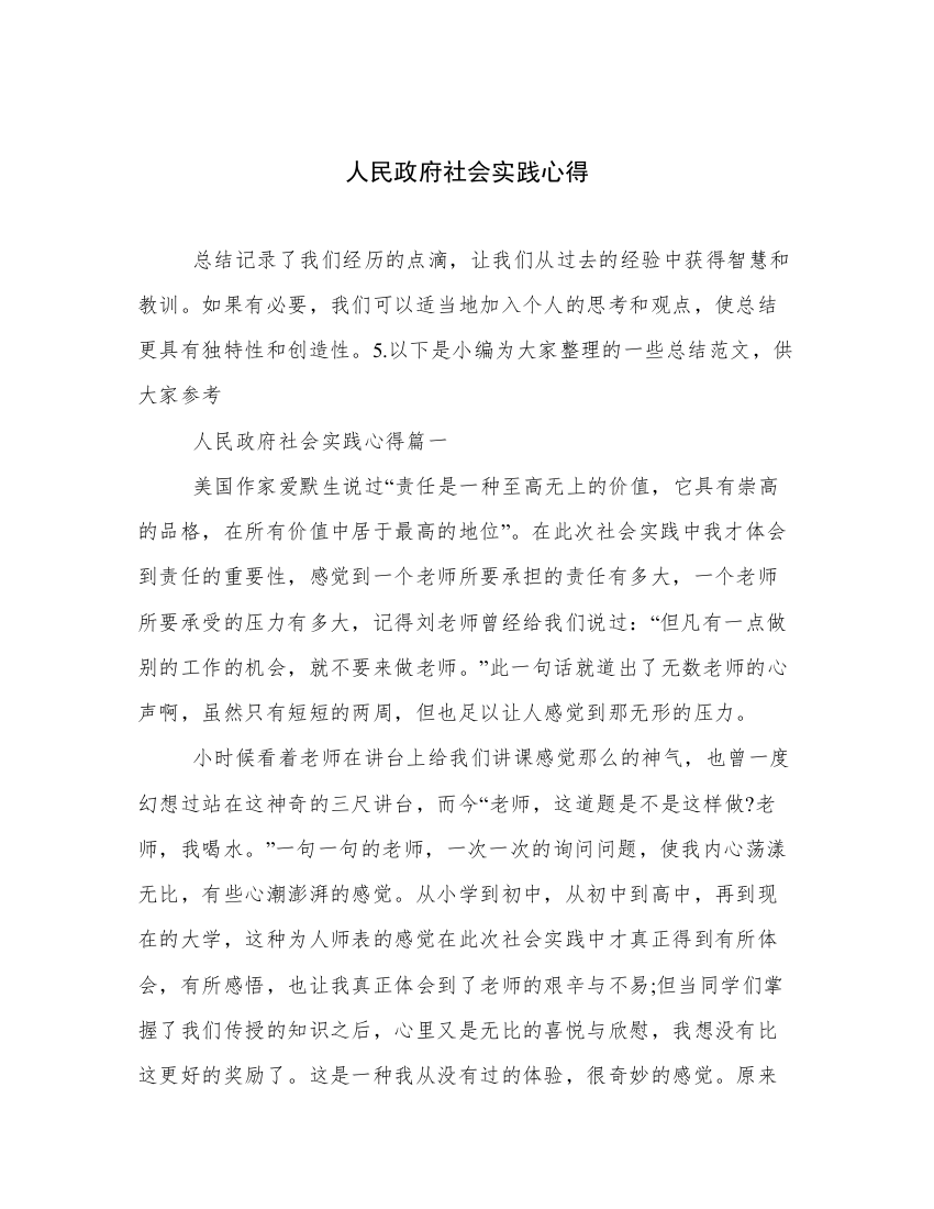 人民政府社会实践心得_2