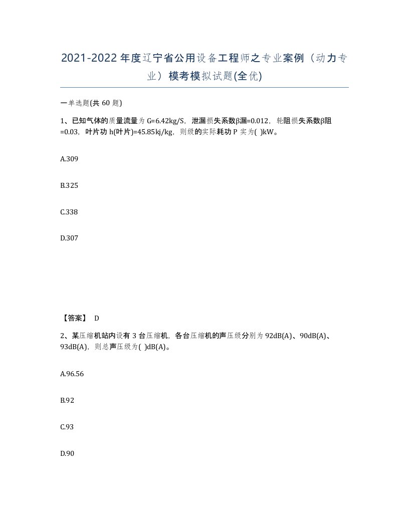 2021-2022年度辽宁省公用设备工程师之专业案例动力专业模考模拟试题全优