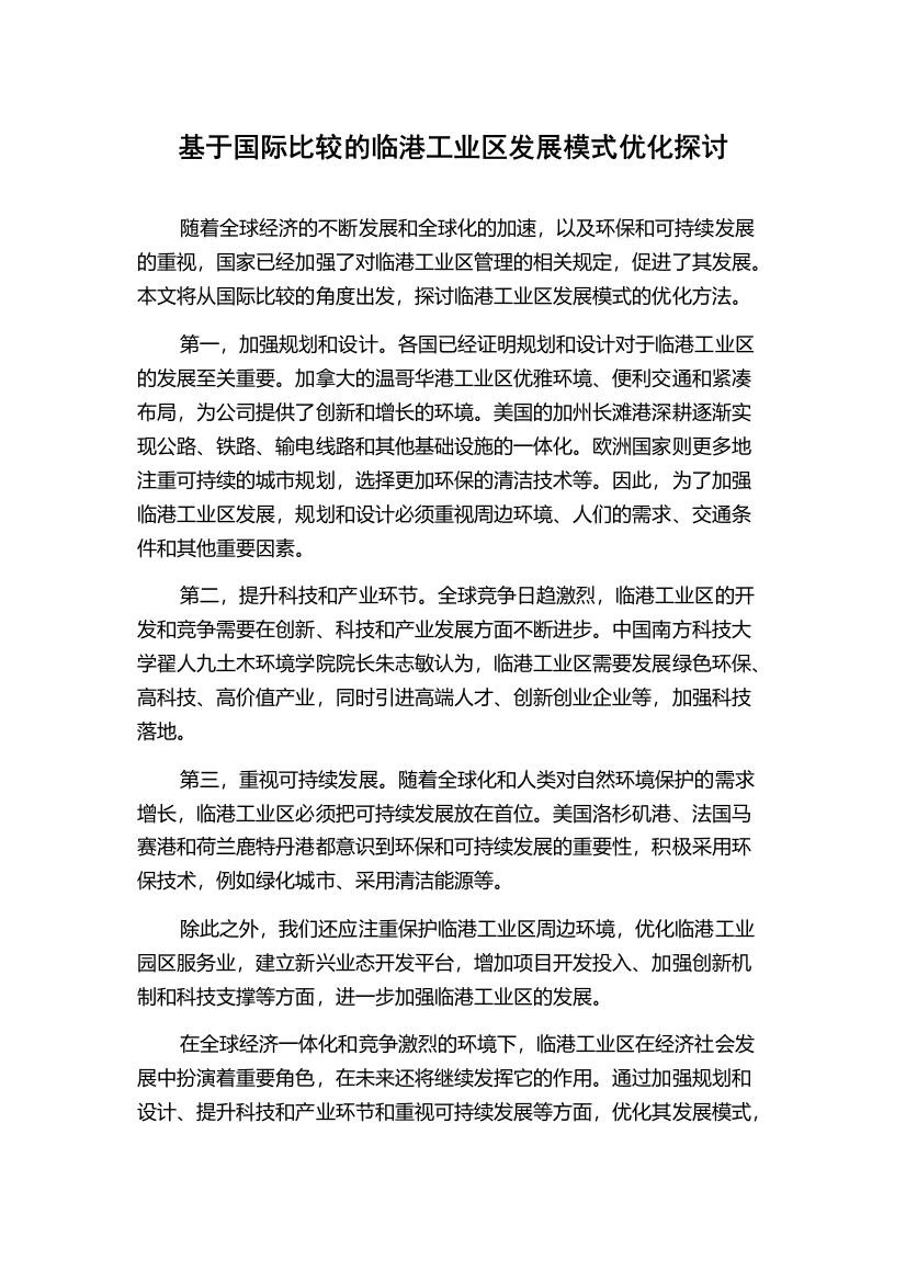 基于国际比较的临港工业区发展模式优化探讨